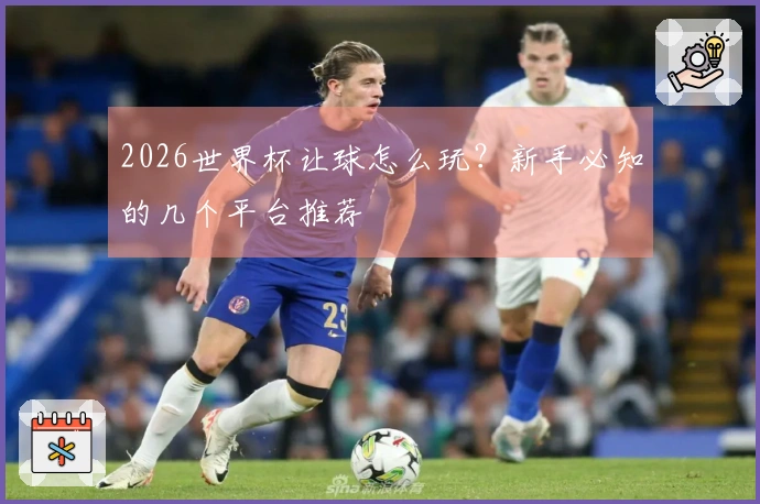 2026世界杯让球怎么玩？新手必知的几个平台推荐