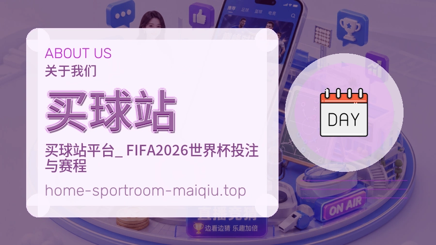 买球站 关于我们辅助配图