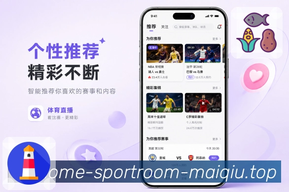 买球站App年轻化亮点：清爽卡片、即时提醒、热评内容和分享赛况